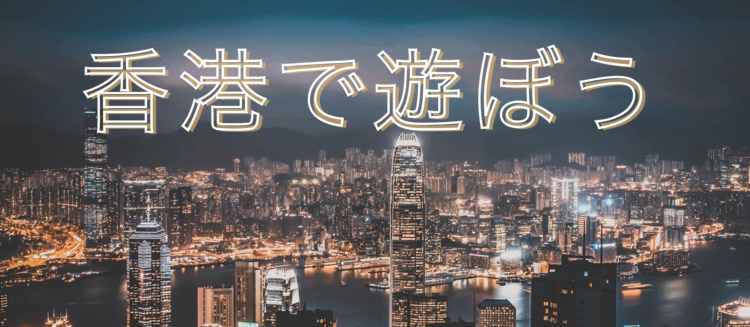 香港で遊ぼう